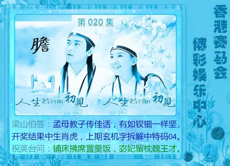 020期梁山伯玄机[图]