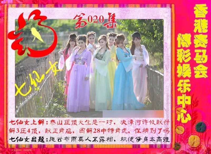 020期七仙女[图]