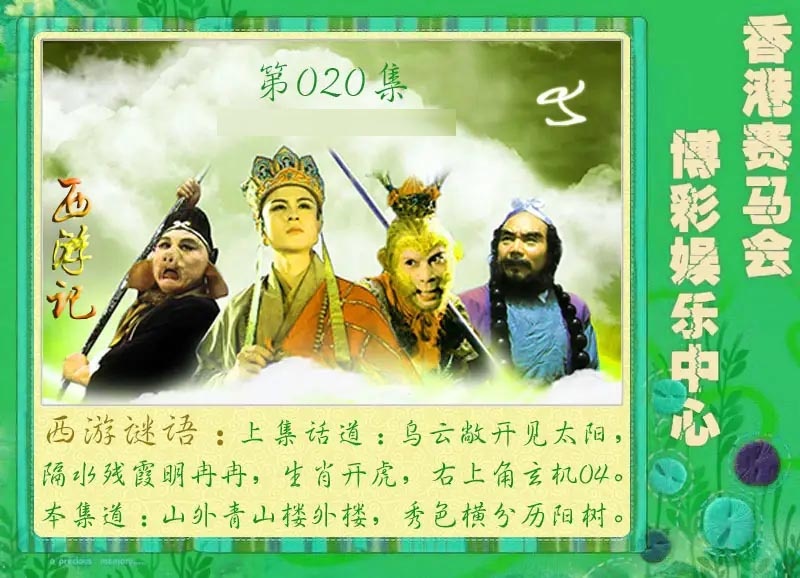 020期西游记[图]